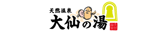 天然温泉 西浜御殿の湯