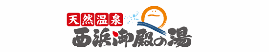 天然温泉 西浜御殿の湯