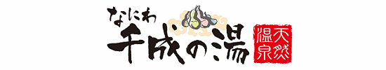 天然温泉 なにわ千成の湯