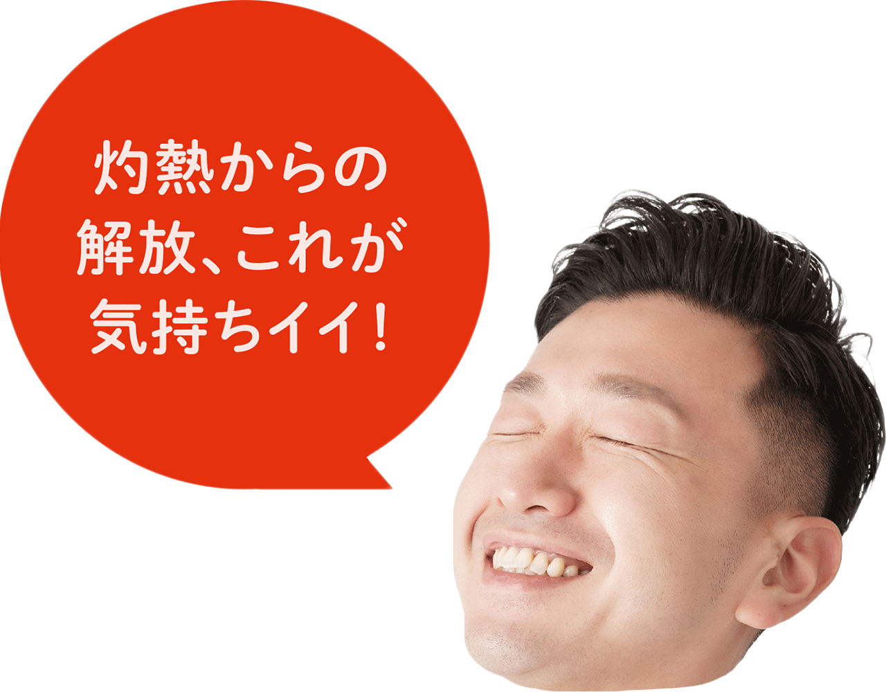 灼熱からの解放、これが気持ちイイ