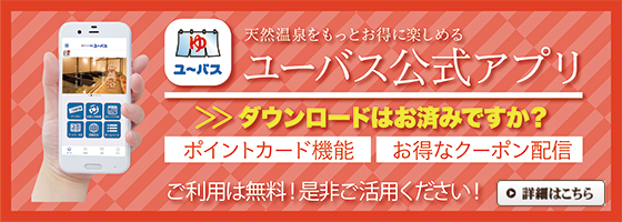 天然温泉をもっとお得に楽しめるユーバス公式アプリ