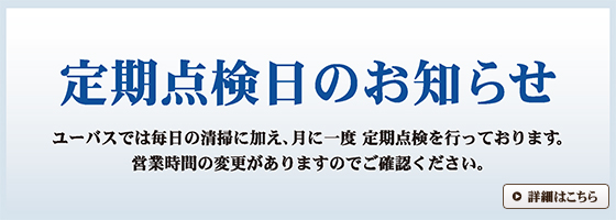 定期点検日のお知らせ
