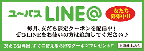 ユーバスLINE友だち募集中